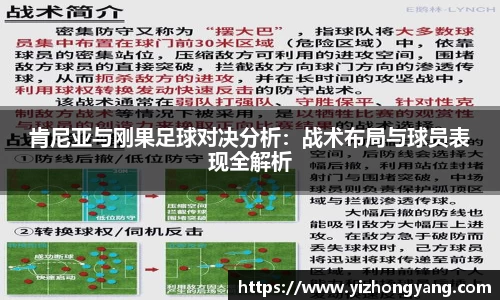 肯尼亚与刚果足球对决分析：战术布局与球员表现全解析