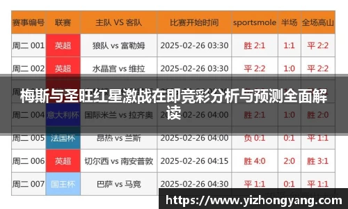 梅斯与圣旺红星激战在即竞彩分析与预测全面解读