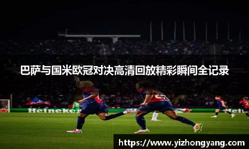 巴萨与国米欧冠对决高清回放精彩瞬间全记录