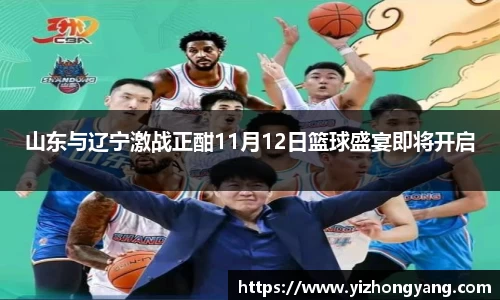 山东与辽宁激战正酣11月12日篮球盛宴即将开启