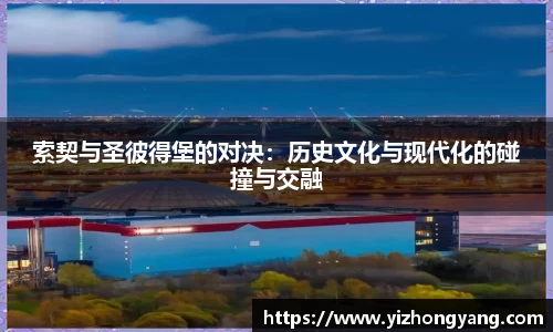 索契与圣彼得堡的对决:历史文化与现代化的碰撞与交融
